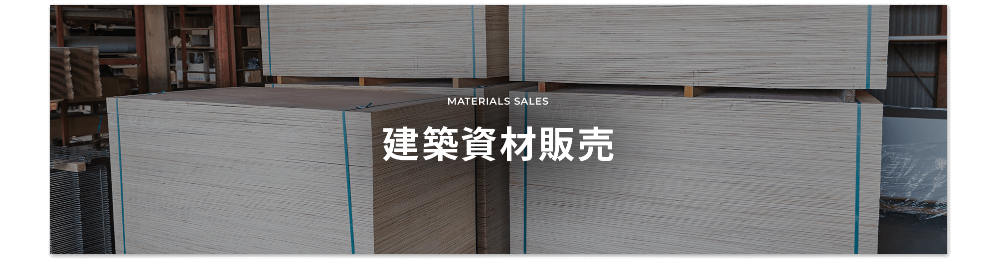 建築資材販売